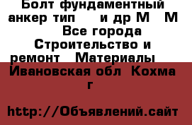 Болт фундаментный анкер тип 1.1 и др М20-М50 - Все города Строительство и ремонт » Материалы   . Ивановская обл.,Кохма г.